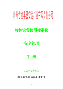 特种设备使用单位标准化安全管理手册