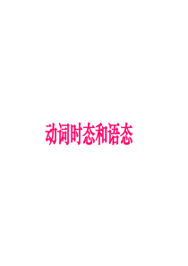 动词时态和语态.ppt