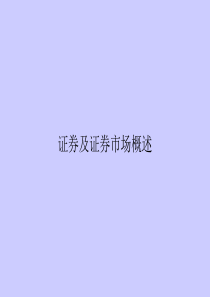 证券概述分析