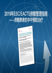 2019ESC房颤管理指南-房颤患者卒中预防防治-PPT文档资料