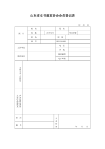 山东女书画家协会会员登记表