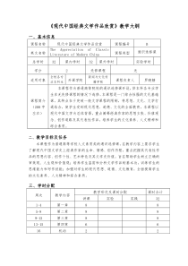 《现代中国经典文学作品欣赏》教学大纲