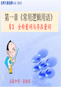 全称量词与存在量词课件.ppt