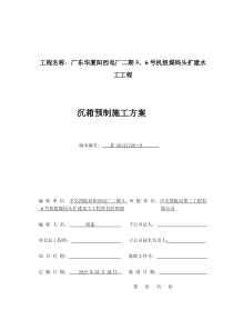 广东华厦阳西电厂二期5、6号机组煤码头扩建水工工程沉箱预制施工方案-(B版报公司)