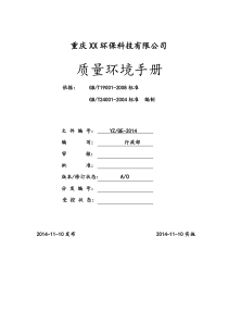 环保公司质量环境手册11