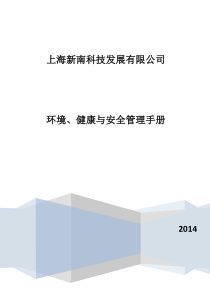 环境、健康与安全管理手册