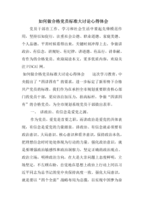 如何做合格党员标准大讨论心得体会