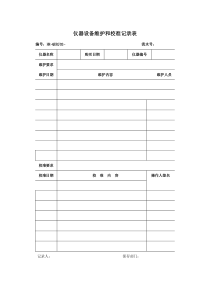 仪器设备维护和校准记录表