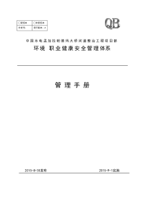 环境和职业健康安全管理手册