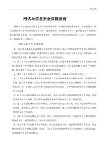 网络与信息安全保障措施范本