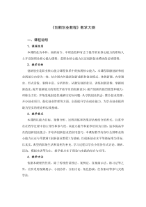 创新创业教程教学大纲