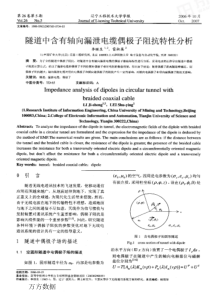 隧道中含有轴向漏泄电缆偶极子阻抗特性分析