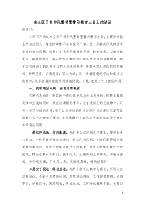 在全区干部作风整顿暨警示教育大会上的讲话