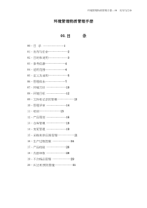 环境管理物质管理手册(doc32)(1)