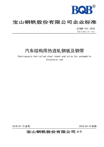 QBQB310-2018-汽车结构用热连轧钢板及钢带