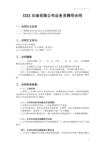 XXX润滑油有限公司业务员聘用合同