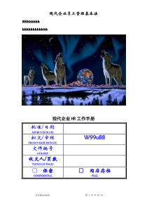 现代企业HR工作手册(88页)
