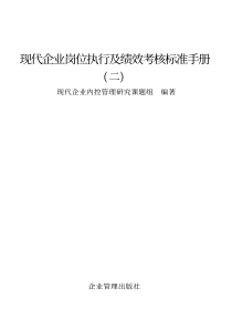 现代企业岗位执行及绩效考核标准手册(二)
