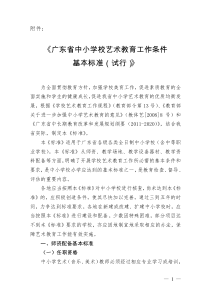 《广东省中小学校艺术教育工作条件基本标准(试行)》