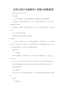 北师大版五年级数学上倍数与因数教案