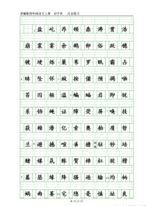 部(统)编小学四年级语文上册《识字表》生字注音练习