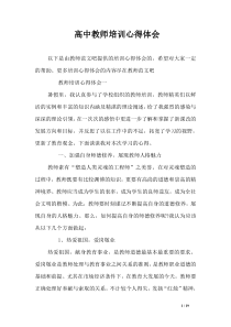 高中教师培训心得体会