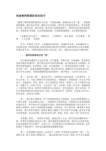 浅谈教师授课的语言技巧