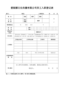 爱妮娜文化传播有限公司员工入职登记表