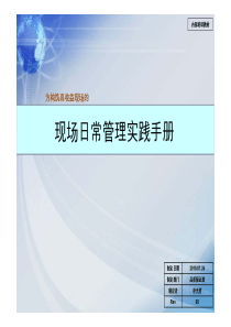 现场日常管理实践手册