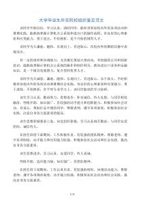 大学毕业生所在院校组织鉴定范文