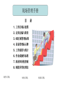 现场管理手册(XXXX版)