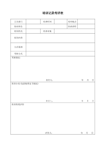 质量管理体系培训记录考核表