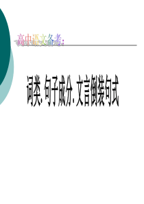 词、句子成分、文言倒装句式