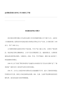 珠宝行业金都集团秦龙首饰公司内部员工手册(DOC46页)