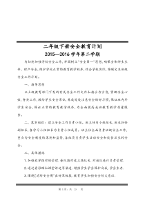 二年级下册安全教育计划教案