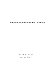 关于开展安全生产大检查大排查大整治工作实施方案