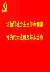 党领导社会主义革命和建设的伟大成就及基本经验ppt课件