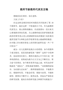 教师节新教师代表发言稿