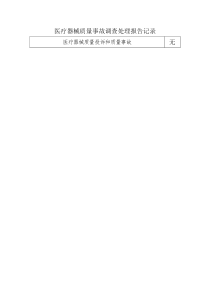 7.医疗器械质量事故调查处理报告记录表