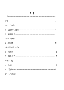 班组安全管理标准化手册