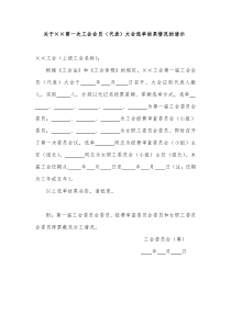 关于第一次工会会员(代表)大会选举结果情况的请示