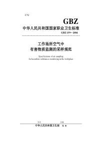 GBZ159-2004工作场所中有害物质监测的采样规范