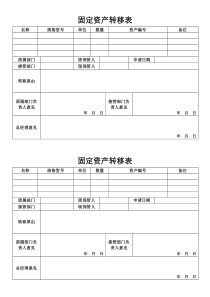 固定资产转移申请表