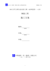 (中建一局)钢筋工程施工方案