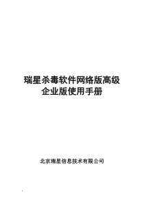 瑞星杀毒软件网络版高级企业版使用手册