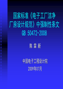 国家标准《电子工厂洁净厂房设计规范》