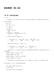 保险精算第二版习题及答案