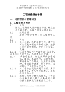 物管管理工程维修服务手册（DOC 86页）