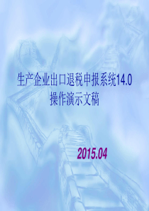 生产企业出口退税申报系统140操作手册