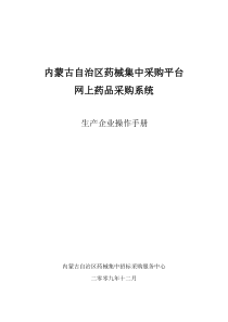 生产企业操作手册-内蒙古交易系统配送企业操作手册